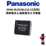 【PANASONIC】DMW BLE9 / BLG10 原廠電池(平輸裸裝) & 副廠電池 & 副廠充電器 (公司貨)
