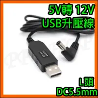 在飛比找蝦皮購物優惠-5V轉12V DC5.5mm彎頭 USB升壓線 USB電源線