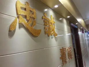 忠誠賓館Chung Shing Hotel