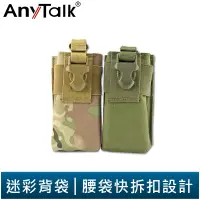 在飛比找蝦皮商城優惠-【AnyTalk】對講機用軍風背袋 無線電專用 便利拆扣設計