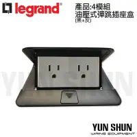 在飛比找Yahoo!奇摩拍賣優惠-【水電材料便利購】法國 Legrand 羅格朗 地板彈跳插座