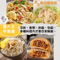 在飛比找蝦皮購物優惠-【雞大王】 手撕 雞絲 | 自己做雞肉飯｜蔥油、麻辣、甘蔗雞