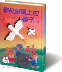 在飛比找三民網路書店優惠-學校屋頂上的輪子（下）