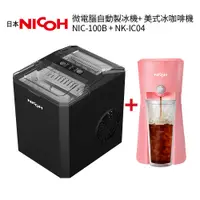 在飛比找樂天市場購物網優惠-日本NICOH 微電腦自動製冰機 NIC-100B + 美式