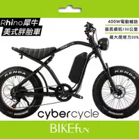 在飛比找蝦皮購物優惠-CyberCycle Rhino 犀牛 美式胖胎車 電輔車 