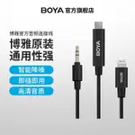 追風者、、、【旗艦店】BOYA 博雅配件領夾麥3.5MM卡農口連接線手機轉接線音頻