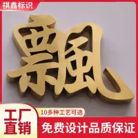 在飛比找蝦皮商城精選優惠-【臺灣出貨】客製 精工不銹鋼平面字鈦金字 拉絲不銹鋼廣告字定