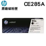 HP CE285A 85A 黑色 原廠碳粉匣