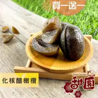 在飛比找PChome24h購物優惠-化核醋橄欖 200g(買一送一共2包) 酸甘甜 蜜餞 解膩 