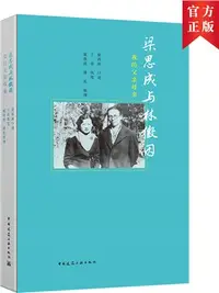 在飛比找三民網路書店優惠-梁思成與林徽因：我的父親母親（簡體書）