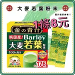 【免運 附發票】日本 大麥若葉 3G 青汁 大麥若葉青汁 好市多代購 大麥若葉粉 全日營養 膳食纖維