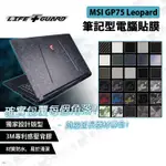 數位小兔【LIFE+GUARD MSI GP75 LEOPARD 筆記型電腦貼膜】公司貨 筆電包膜 保護貼 微星電競