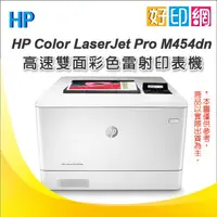 在飛比找蝦皮購物優惠-好印網【取代 M452dn】HP Color LaserJe