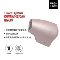 在飛比找momo購物網優惠-【Pingo 台灣品工】Travel Qmini 極輕隨身掌