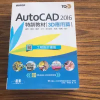 在飛比找蝦皮購物優惠-AutoCAD 2016特訓教材 3D應用篇