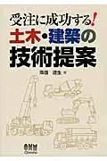 在飛比找誠品線上優惠-受注に成功する!土木・建築の技術提案