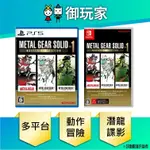 ★御玩家★現貨 NS PS5 潛龍諜影 MASTER COLLECTION VOL. 1 英日文版 10/24發售