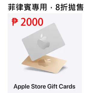 【快速發貨】菲律賓 禮品卡 Apple store gift card （2000比索）PHILIPPINES