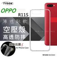 在飛比找PChome24h購物優惠-OPPO R11S 高透空壓殼 防摔殼 氣墊殼 軟殼 手機殼