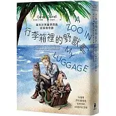 行李箱裡的野獸們：誕生於英國澤西島的保育奇蹟【杜瑞爾野生動植物保育信託60週年紀念版】