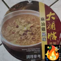 在飛比找蝦皮購物優惠-大補帖 麻油雞風味 細麵 泡麵 碗麵 麻油雞風味碗麵 大補貼