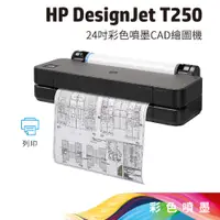 在飛比找蝦皮商城優惠-HP DesignJet T250 24吋彩色噴墨CAD繪圖