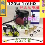 免運 白鐵 含2尺管 120W 熱水器增壓泵浦 保固1年 超靜音熱水器 公寓套房 穩定水壓 熱水器加壓機 改善水壓不足