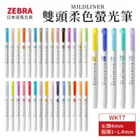 在飛比找momo購物網優惠-【ZEBRA 斑馬牌】MILDLINER多色雙頭柔色螢光筆W