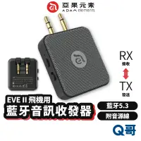 在飛比找蝦皮商城優惠-ADAM 亞果元素 EVE II 飛機藍牙音訊收發器 雙向 