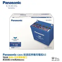 在飛比找樂天市場購物網優惠-Panasonic 藍電池 T115 怠速起停專用電池 【免