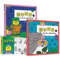 在飛比找金石堂優惠-漢字拼拼：孩子的第一套漢字學習書(2書＋1牌卡)