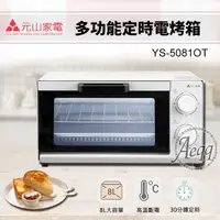 在飛比找鮮拾優惠-【元山牌】8L多功能定時電烤箱(YS-5081OT)