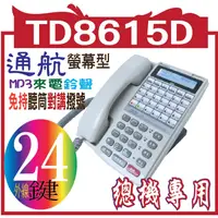 在飛比找蝦皮購物優惠-TD-8615D Series 24外線鍵數位話機