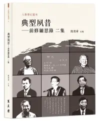 在飛比找誠品線上優惠-典型夙昔: 前修緬思錄 二集