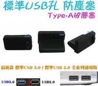 在飛比找蝦皮購物優惠-【標準USB孔 防塵塞/矽膠塞/防潮塞】桌上型電腦USB2.