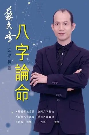 蘇民峰玄學錦囊：八字論命