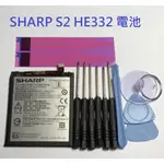 HE332 全新電池 夏普 AQUOS SHARP AQUOS S2 FS8010 FS8016 FS8018 電池