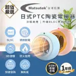 【DREAMCATCHER】台灣松騰 日式PTC陶瓷電暖器(電暖爐 電暖氣 暖氣機 暖氣 電暖器 暖風機)