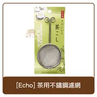 在飛比找樂天市場購物網優惠-日本製 Echo 茶用不鏽鋼濾網 日本製 泡茶 濾網