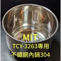 在飛比找蝦皮購物優惠-大家源TCY-3263專用內鍋  #304不鏽鋼內鍋~MIT