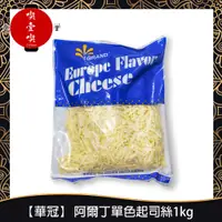 在飛比找蝦皮購物優惠-【717food喫壹喫】【華冠】阿爾丁單色絲(1kg/包) 