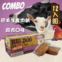 在飛比找PChome24h購物優惠-【巴夫BARF】巴夫犬用生食肉餅-綜合 單盒12入