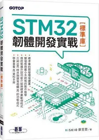 在飛比找Yahoo!奇摩拍賣優惠-STM32韌體開發實戰(標準庫)