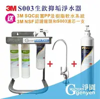 在飛比找樂天市場購物網優惠-3M S003淨水器+1支替換濾心--前置搭贈3M PP 樹