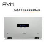 【澄名影音展場】AVM 德國 SA8.3 全平衡 真空管輸入立體聲旗艦後級擴大機 公司貨