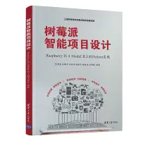 在飛比找Yahoo!奇摩拍賣優惠-【只售正版】樹莓派智能項目設計：Raspberry Pi 4