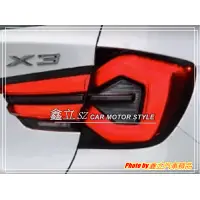 在飛比找蝦皮購物優惠-※ 鑫立汽車精品 ※ BMW X3 F25 10-17年 舊