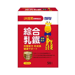 小兒利撒爾 綜合乳鐵(50入) /乳鐵蛋白+初乳蛋白+藻精蛋白+DHA藻油+專利大豆卵磷脂/成長升級配方/牛奶口味