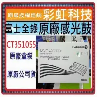 在飛比找蝦皮購物優惠-彩虹科技+含稅  富士全錄 CT351055 原廠感光鼓  