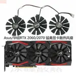 散熱風扇⚡ASUS華碩ROG STRIX RTX2060/2060S/2070 GAMING猛禽 顯卡風扇